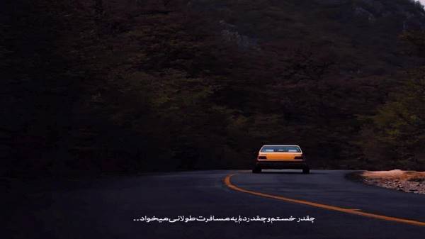  رفت همون که اسمش گردنم بود صدای زن